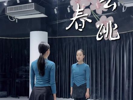 #听春#零基础教学 #舞蹈分解教学视频 #保姆级教程 #亦心编舞
逃向春天来啦!冬天都还没过,已经想过春天了