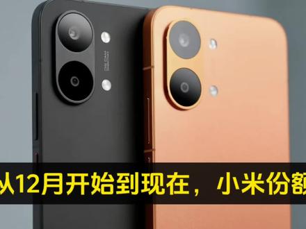 从12月开始到现在,小米份额为何严重下滑,却一直止不住#小米17