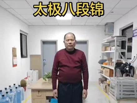 #太极拳#八段锦#李在峰老师亲自教学