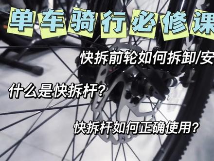 自行车前轮安装教程!两分钟学会自行车快拆前轮拆卸、安装!#单车骑行必修课 #疾风单车维修日记
