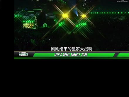 2026年WWE皇家大战#WWE #2026年WWE皇家大战 #摔跤