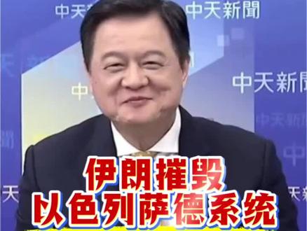 3月4日美伊大战最新消息:伊朗摧毁以色列萨德反导系统。#热门 #热点 #美伊 #周锡玮