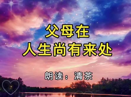 父母在人生尚有来处,父母去人生只剩归途,感恩父母,珍惜父母在的每一天,孝顺是对父母最大的感恩,陪伴是对父母最好的回报#父母在人生尚有来处 #感恩父母 #愿天下父母健康长寿 #清茶朗读 #情感
