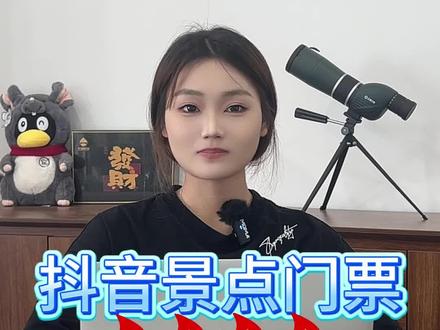 抖音景点门票开通入驻流程,教你三个步骤就搞定! 想在抖音卖景点门票?三个步骤就搞定!目前抖音允许合规售卖的门票类目有,景区、游乐园、水上体验、新奇体验、高空观光等游玩类项目,平台都有流量扶持并且也不违规。先来说开通的资质要求:
1. 营业执照需包含票务、游玩、休闲娱乐等经营范围;
2.线下需有真实售票点,并完成门店POI创建。如果门店POI门店审核失败,没有真实门头图可后台私信我们解决。
3·poi创建成功后,可以在抖音来客直接认领对应门店上架团购。如果你也想以上相关的团购套餐在抖音短视频或者直播推广,可以联系我们开通,#抖音来客 #认领门店 #入驻抖音来客#门票团购开通 #抖音来客门店认领