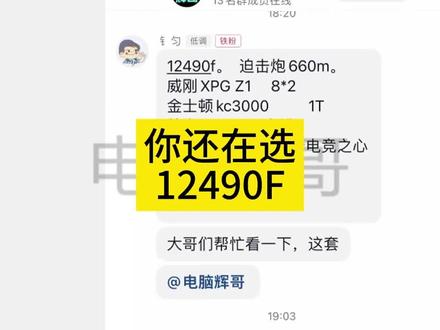 你还在选12490F