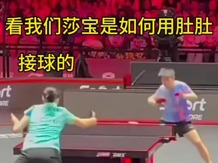 看我们莎宝用肚肚也能接球#乒乓球比赛 #乒乓女孩 #国球乒乓 #孙颖莎#上热门🔥 🔥🔥
