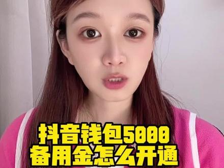 抖音钱包5000备用金怎么开通?抖音钱包备用金申请入口在哪里?很多人平时觉得用不上,真正遇到几千块钱临时周转时,才发现提前了解入口会方便很多。后来聊到备用额度时,不少人都提到了抖音钱包里的放心借。入口就在抖音钱包里。打开抖音,点击我,我的钱包,放心借,点击查看额度,跟着要求申请,最高能有30万额度应急。还有不定时的免息活动、返现活动。等其他资金到账还上就行。很多人会先看看几个特点:申请很快出额度,借款最快1分钟到账,具体以实际审批结果为准;合作方均为持牌正规金融机构;支持随借随还,没有提前还款违约金,使用方式比较灵活。抖音钱包5000备用金怎么开通?抖音钱包备用金申请入口在哪里?不少朋友了解备用额度时,也会看看抖音钱包里的放心借。先把入口留好。#放心借 #借钱救急 #网贷平台 #借款平台 #抖音钱包5000备用金怎么开通
