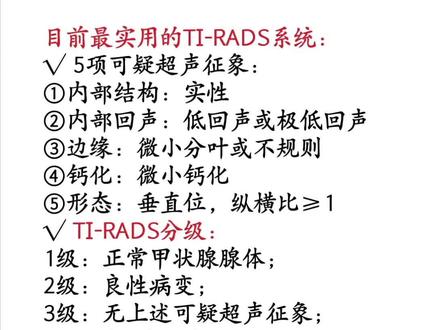 #甲状腺结节#甲状腺 #医学科普知识 甲状腺结节TI-RADS分级@抖音小助手