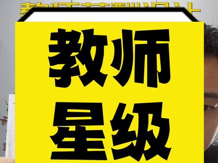 #教师如何做星级评定