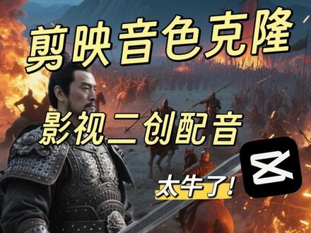 剪映的音色克隆功能太牛了!我的二创视频质量飙升 #剪映ai配音 #剪映音色克隆 #剪映