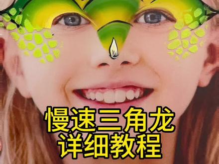 超详细三角龙画法,赶快学起来吧#脸部彩绘 #一起学画画 #彩绘 #三角龙 #彩绘教程