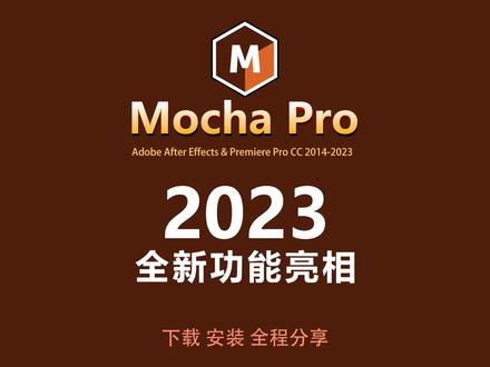 #mocha插件 #ae特效 #pr视频剪辑 Mocha Pro 2023 下载、安装教程,Mocha Pro 2023来了!全新功能亮相,PR、AE最强大平面跟踪插件,令其更强大,更高效!