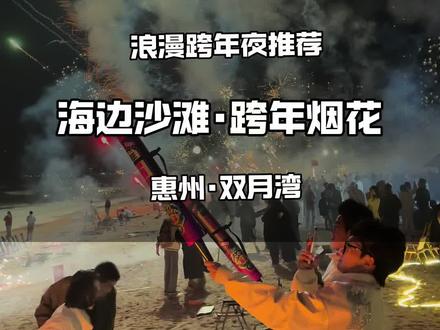 2026跨年夜,一起约定惠州双月湾沙滩烟花倒数跨年#惠州双月湾旅游攻略 #双月湾跨年烟花 #海边烟花 #沙滩烟花 #2026跨年