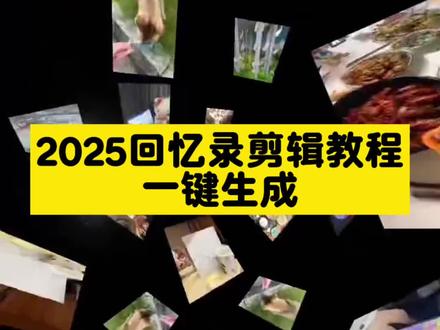 2025回忆录剪映模板直接套用,轻松打造年度爆款我的2025回忆录剪辑教程、我的2025回忆录安排上了怎么剪?#剪映 #我的2025回忆录安排上了 #我的2025年度总结视频教程我的2025年度总结视频模板剪映、2025回忆录模板怎么剪辑、2025年度回忆模板、2025年回忆照片模板、2025回忆录制作软件、2025相册回忆视频、2025这一年又要翻篇了、我的2025年度总结视频模板200张、2025回忆录音乐舒缓、2025回忆录模板很多照片、2025年相册回忆的动态照片、2025年度回忆相册模板、我的2025年度总结视频模板在哪下载、2025回忆录音乐合集、2025回忆录音乐瞬、2025回忆录模板要多少张照片、2025回忆录图片、2025年回忆录视频、2025相册视频模板直接套用、我的2025年度总结视频模板、2025回忆录超长模板#2025回忆录模版 #我的2025回忆录安排上了教程
