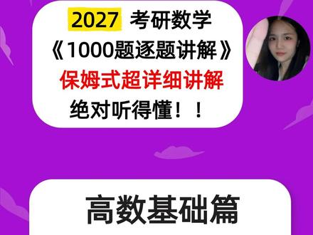 27考研数学张宇1000题逐题讲解高数基础篇第13章第1-10题#27考研数学 #张宇1000题 #考研数学张宇