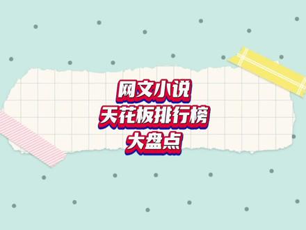 网文界那些天花板的极品小说排行榜,你都知道哪些 #网文荐书 #网络小说 #网文