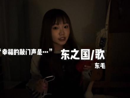 努力的小孩要被更多人看见! #李煜东 #东之国歌 #翻唱 #幸福的敲门声