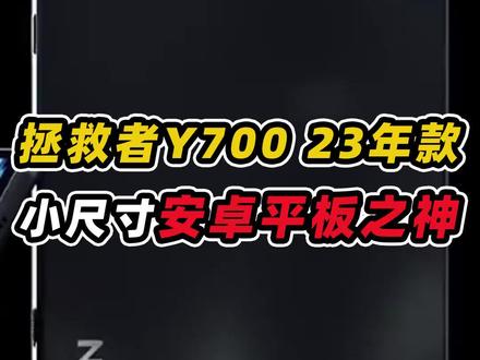 游戏党福音平板!安卓史上最强小尺寸平板之神! #拯救者Y700游戏8寸平板 #安卓平板 #数码测评