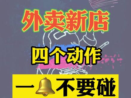 #外卖新店 上线,这四个动作不要🈶,谁🈶立马没单子!#外卖运营 #餐饮创业 #美团外卖