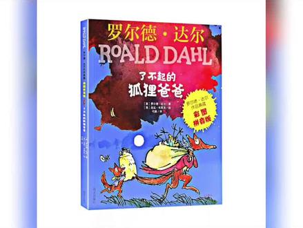 《了不起的狐狸爸爸》一二年级都适合翻阅的书。不管大人怎么说,小朋友都喜欢这位了不起的狐狸爸爸。#书单 #好歌分享 #亲子教育 #原创