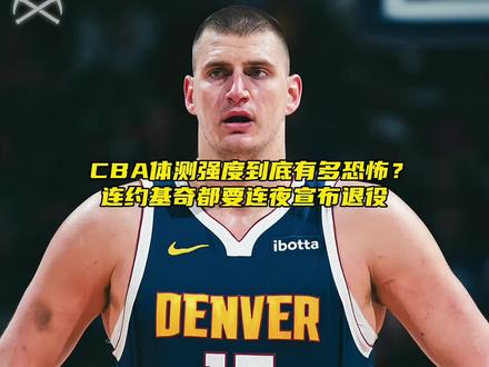 “CBA体测强度到底有多难?即使约基奇都要连夜退役”#万物皆可挂闲鱼 #约基奇 #易建联