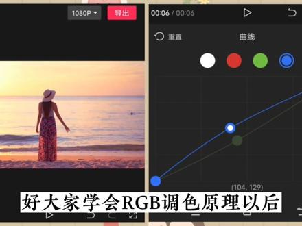 用好剪映曲线调色功能 不用专业软件 也能调出各种好看的画面效果