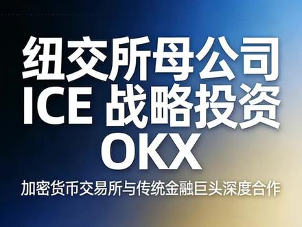 纽约证券交易所母公司洲际交易所(ICE),正式战略投资OKX!okb 要起飞了吗?#okx#纽约证券交易所
