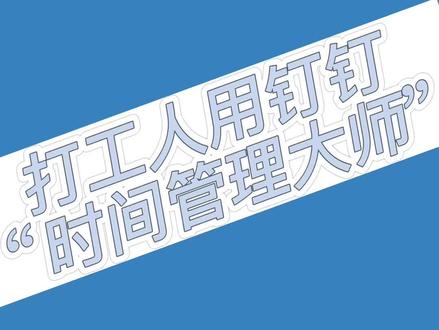 用好定时DING,做“时间管理大师”#我爱工作