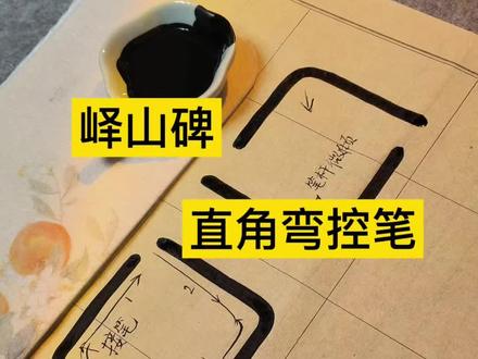 篆书峄山碑——四种直角弯控笔写法#小篆 #零基础学书法 #峄山碑 #自学篆书 #写字是一种乐趣