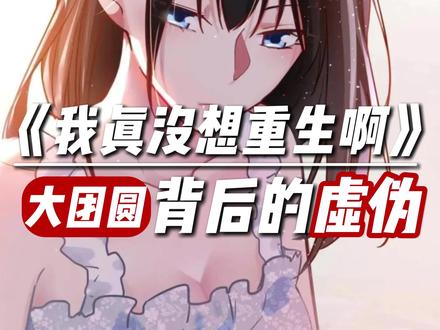 有没有一本书,明明是大团圆结局,结果却让你的心里更堵了? 我提名《我真没想重生啊》。#我真没想重生啊 #推文 #沈幼楚#萧容鱼 #陈狗