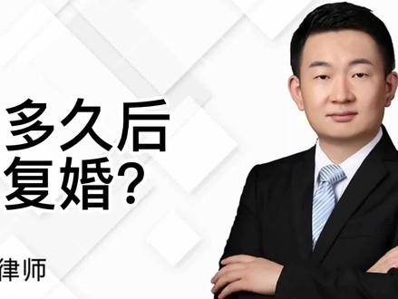 离婚多久后可以复婚? #复婚
