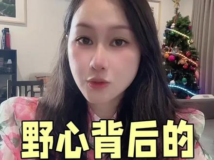 康雅思野心背后的孤独代价 #珠光宝气 #康雅思 #女性智慧#女性成长 #女性力量