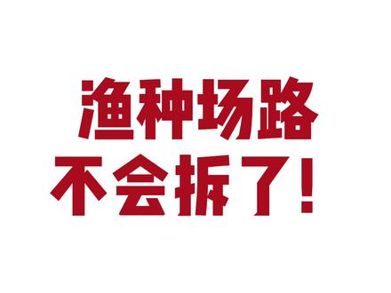 #富阳 #拆 #小区 你们是选择等待呢还是另寻住处呢