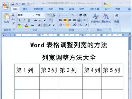 Word表格里调成列宽的方法大全 #办公技巧 #Word表格 #word实用技能