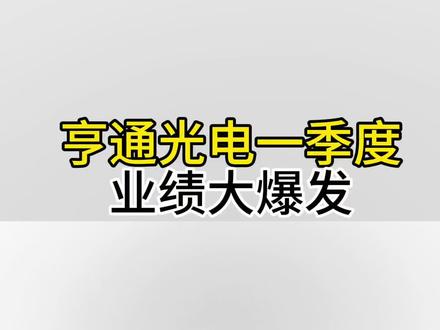 光通信模块业绩兑现,亨通光电业绩大爆发,后市怎么走?#光通信 #光纤 #亨通光电 #长飞光纤