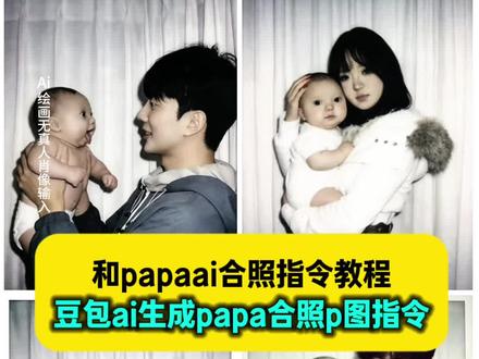 只想要你在我的怀抱,这个很火的和papaai合照指令教程来了 #papaai合照指令 papa小孩 papa papaai合照 papap婴儿表情包 papap婴儿特效 papap豆包指令 papap婴儿合照 papaai指令 papaai照片 papap婴儿照片 #papaai合照指令豆包 papaai合照一家三口 papaai高清合照 papaai papap婴儿全身照指令 papap婴儿ai指令玩法 #豆包ai #豆包p图已经nextlevel了 papaai合照特效 papaai合照拍立得 #papaai合照口令 papaai合照生成 papaai合照生成器 papaai合照生成入口 papaai合照生成指令 豆包ai生成papa合照p图指令 豆包ai生成papa合照p图教程 豆包aip图papa合照 豆包ai图片生成双人照papa papaai拥抱教程 ai生成抱papa图片 豆包ai生成抱papa指令 豆包ai生成抱papa教程 豆包ai生成抱papa口令