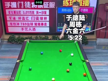于德陆放现在的周栋6金6还能赢?这追分也太恐怖了#于德陆 #追分 #周栋 #台球 #九球