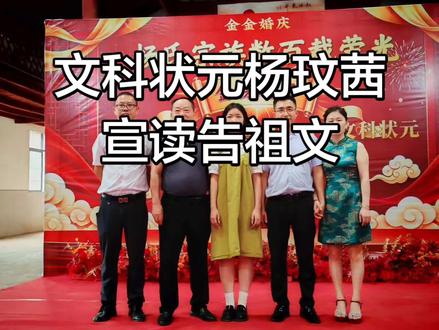 文科状元杨玟茜,回乡告慰列祖列宗,宣读告祖文