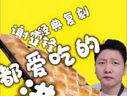 不用飞去香港的老饼店,在家就能做出谢霆锋都点赞的同学同款鸡尾包#烘培 #面包制作 #美食制作分享 #美食 #烘焙