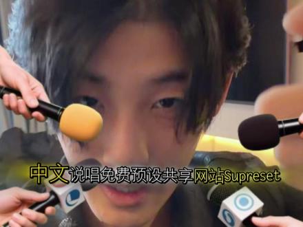 免费说唱预设功能supreset正式上线!
#supreset #说唱预设 #中文说唱