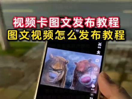 抖音怎么发图集一张一张滑的教程来啦
动图怎么弄成视频
视频转成实况动图发布教程
live动图
抖音怎么发图文一张一张滑的
视频卡图文发布教程
剪映没有实况怎么办
动这种大于30秒以上
翻一张图一个bgm怎么弄
抖音 live图发抖音教程
live图视频怎么制作
实况live动图怎么设置
视频怎么变成实况照片
动图带货视频制作教程
怎么把视频弄成图集发出去
抖音图文发布教程
怎么把视频变成实况照片
实况live动图多张滑动发朋友圈
把视频变成实况照片
实况照片live
苹果动图实况实况live
长视频卡图文发布教程
卡图文教程
安卓动图怎么发
剪映免费入口
视频变图文发布教程
怎么变成实况图
live动图带货教程
抖音怎么发动图
30秒抖音发实况照片教程
视频转实况live照片教程
照片怎么变成实况图
抖音怎么发live图
动图作品制作教程
视频卡图文
发图文视频怎么操作
安卓多张动图发抖音
怎么把图片变成视频
抖音怎么发图片一张一张滑的
抖音怎么发视频一张一张滑的
视频变成图片发出来
抖音图文怎么发
实况live动图教程
图文怎么发
抖音怎么发多张live动图
视频卡动图
视频转实况动图教程
抖音怎么发图集一张一张滑的
live图带货
实况怎么保存30秒的视频
视频变成实况照片教程来了
无需转live图
#剪映 #图文怎么发 #抖音怎么发图文