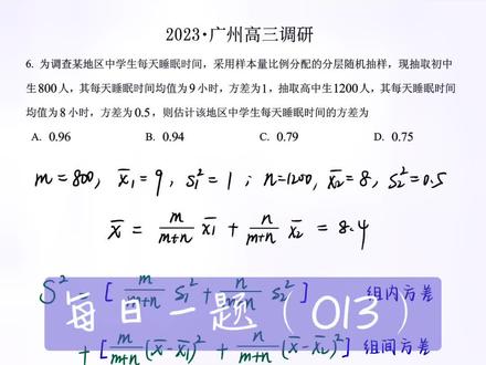 分层抽样的样本方差公式?你可知道吗?公式像我这样记, 容易理解容易记!#高中数学 #每日一题 #广州高三调研 #分层抽样 #样本方差