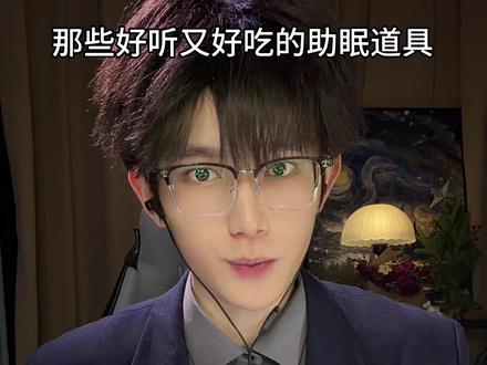 那些好听又好吃的助眠道具#助眠 #asmr