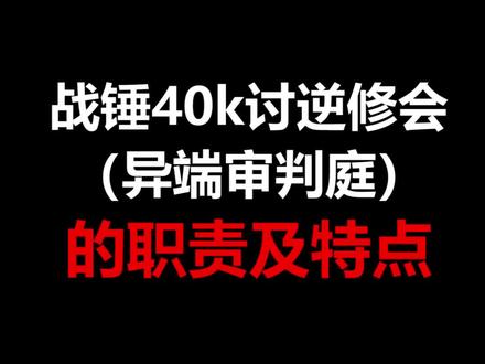 #战锤40k 异端审判庭保持绝对忠诚,你如何看待呢?