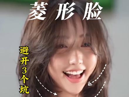 菱形脸怎么剪才好看?2款万能发型+避坑指南#菱形脸#女生发型#刘海#显脸小发型 #发型设计