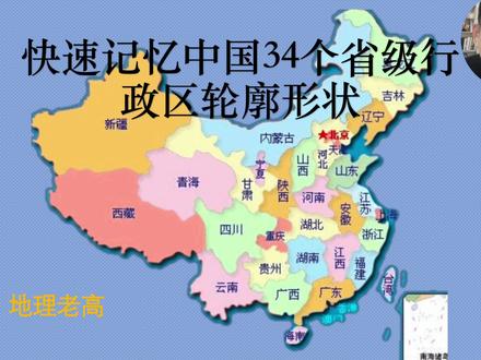 给八年级学生分享个宝藏ppt,轻松学习中国省级行政区划轮廓 #初中地理