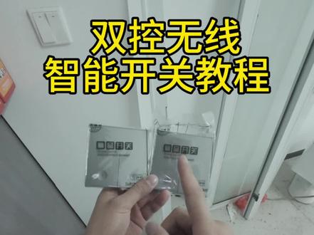双控无线开关教学来了#房老六 #智能无线开关 #抖音二创激励计划
