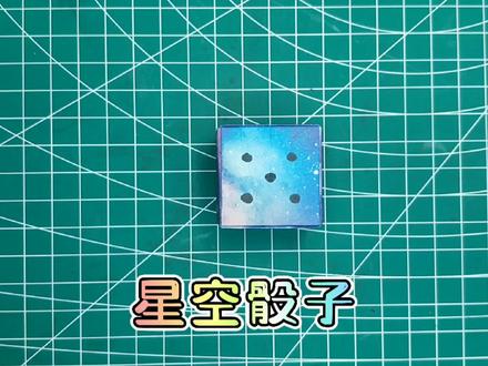 超漂亮的星空骰子折纸,还可以写字抽签用哦