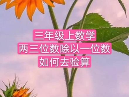 三年级数学上两、三位数除以一位数如何去验算