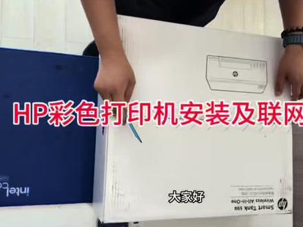 HP彩色打印机安装及联网教程 #惠普打印复印扫描一体机 #打印机安装教程 #打印机 #HP #打印机推荐